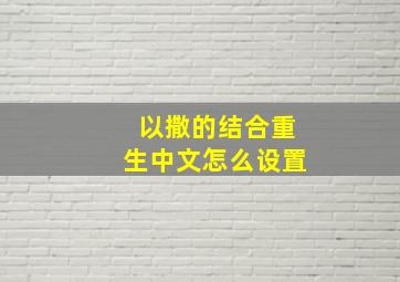 以撒的结合重生中文怎么设置