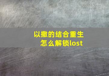 以撒的结合重生怎么解锁lost