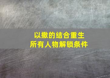 以撒的结合重生所有人物解锁条件