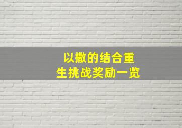 以撒的结合重生挑战奖励一览