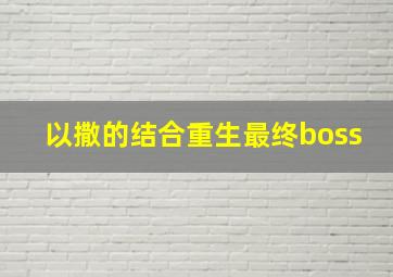 以撒的结合重生最终boss