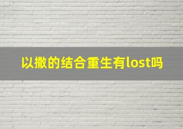 以撒的结合重生有lost吗