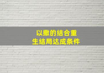 以撒的结合重生结局达成条件