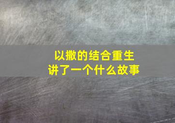 以撒的结合重生讲了一个什么故事