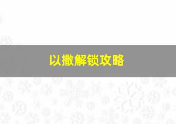 以撒解锁攻略