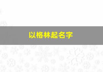 以格林起名字