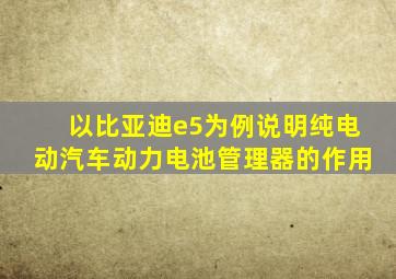 以比亚迪e5为例说明纯电动汽车动力电池管理器的作用