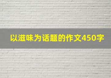 以滋味为话题的作文450字