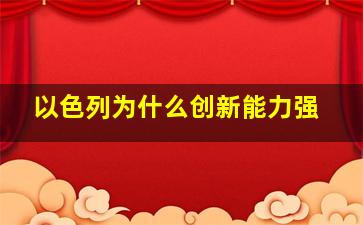 以色列为什么创新能力强