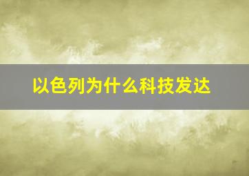 以色列为什么科技发达