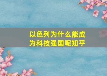 以色列为什么能成为科技强国呢知乎