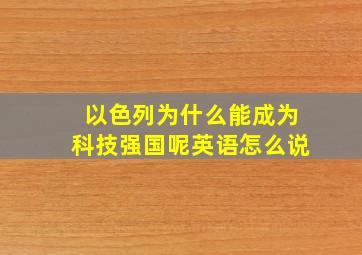 以色列为什么能成为科技强国呢英语怎么说