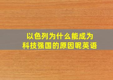 以色列为什么能成为科技强国的原因呢英语