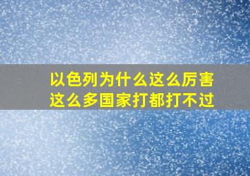 以色列为什么这么厉害这么多国家打都打不过