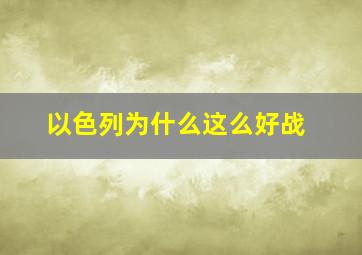 以色列为什么这么好战