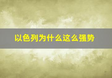 以色列为什么这么强势