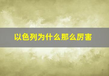 以色列为什么那么厉害