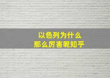 以色列为什么那么厉害呢知乎