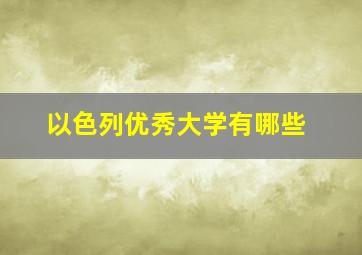 以色列优秀大学有哪些