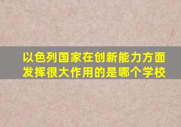 以色列国家在创新能力方面发挥很大作用的是哪个学校