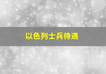 以色列士兵待遇