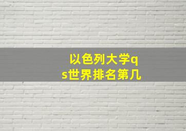 以色列大学qs世界排名第几