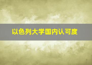 以色列大学国内认可度