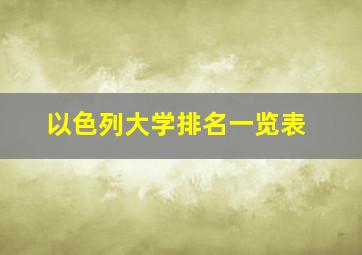 以色列大学排名一览表