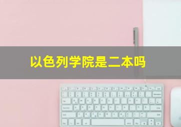 以色列学院是二本吗