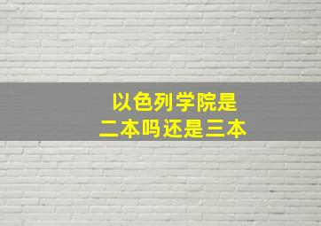 以色列学院是二本吗还是三本