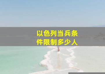 以色列当兵条件限制多少人