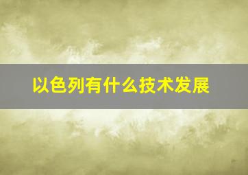 以色列有什么技术发展