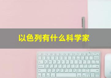 以色列有什么科学家