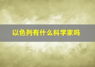 以色列有什么科学家吗