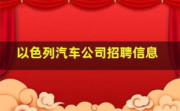 以色列汽车公司招聘信息