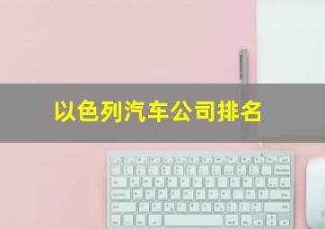 以色列汽车公司排名