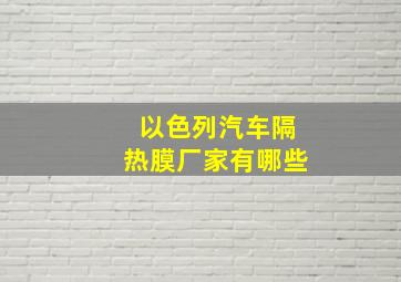 以色列汽车隔热膜厂家有哪些