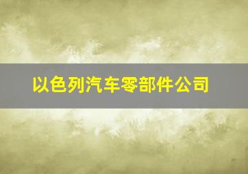 以色列汽车零部件公司