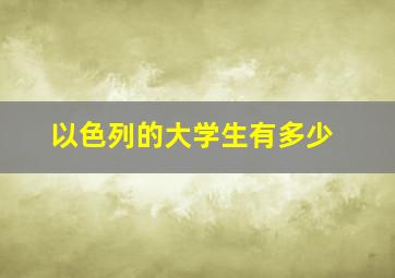 以色列的大学生有多少