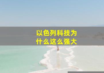 以色列科技为什么这么强大