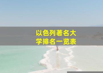 以色列著名大学排名一览表