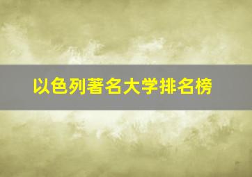 以色列著名大学排名榜