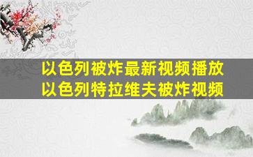 以色列被炸最新视频播放以色列特拉维夫被炸视频