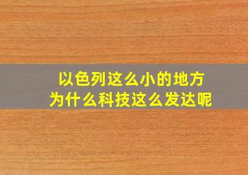 以色列这么小的地方为什么科技这么发达呢