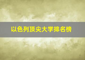 以色列顶尖大学排名榜