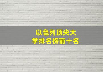 以色列顶尖大学排名榜前十名