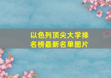 以色列顶尖大学排名榜最新名单图片