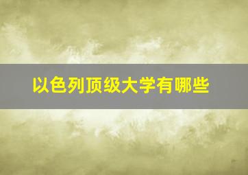 以色列顶级大学有哪些