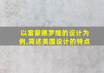 以雷蒙德罗维的设计为例,简述美国设计的特点