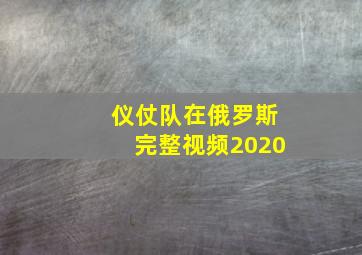 仪仗队在俄罗斯完整视频2020